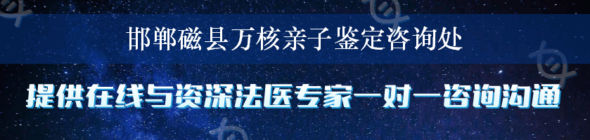 邯郸磁县万核亲子鉴定咨询处